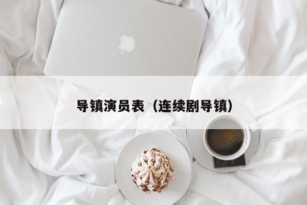 导镇演员表（连续剧导镇）