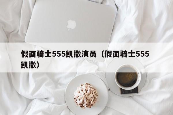 假面骑士555凯撒演员(假面骑士555 凯撒)