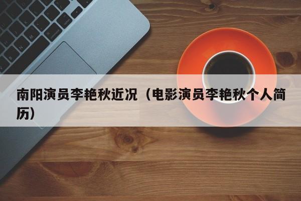 南阳演员李艳秋近况（电影演员李艳秋个人简历）