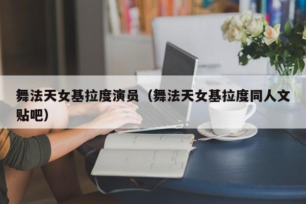 舞法天女基拉度演员(舞法天女基拉度同人文贴吧)