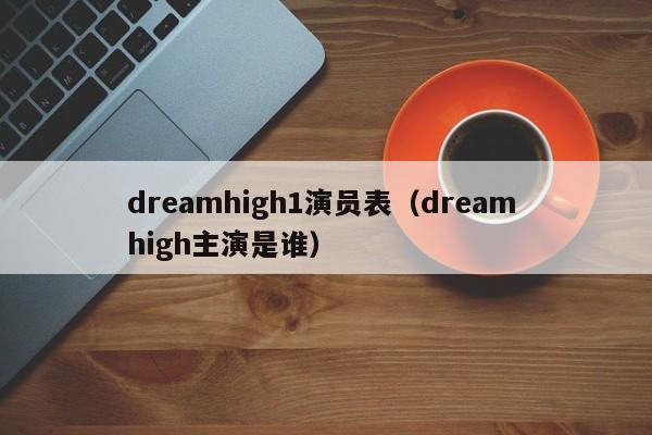 dreamhigh1演员表（dream high主演是谁）