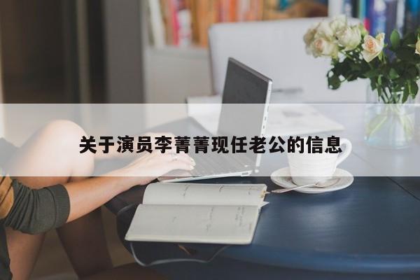 关于演员李菁菁现任老公的信息
