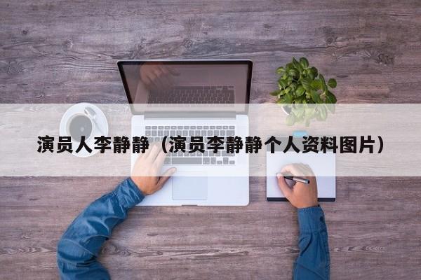 演员人李静静（演员李静静个人资料图片）