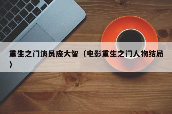 重生之门演员庞大智(电影重生之门人物结局)