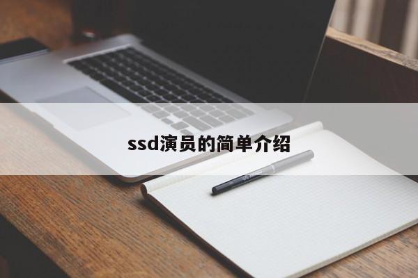 ssd演员的简单介绍