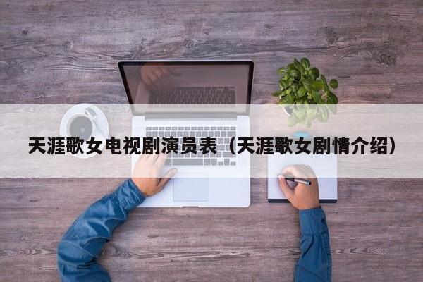 天涯歌女电视剧演员表(天涯歌女剧情介绍)