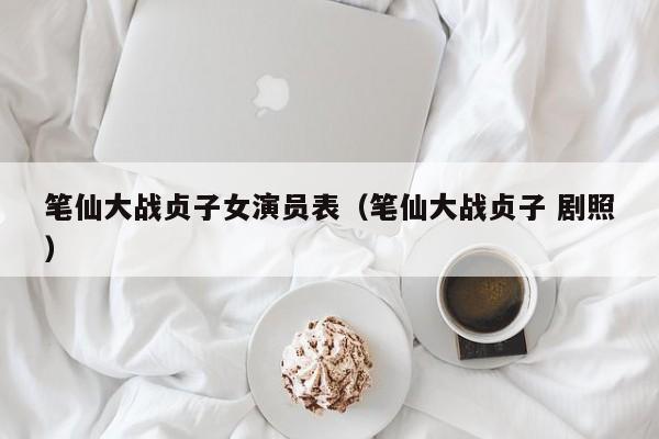 笔仙大战贞子女演员表（笔仙大战贞子 剧照）
