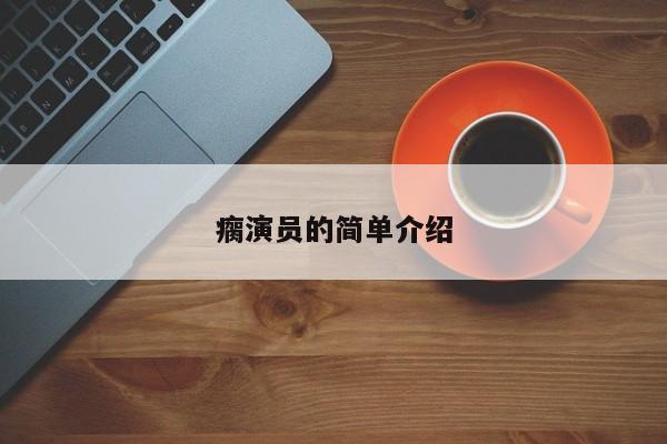 瘸演员的简单介绍