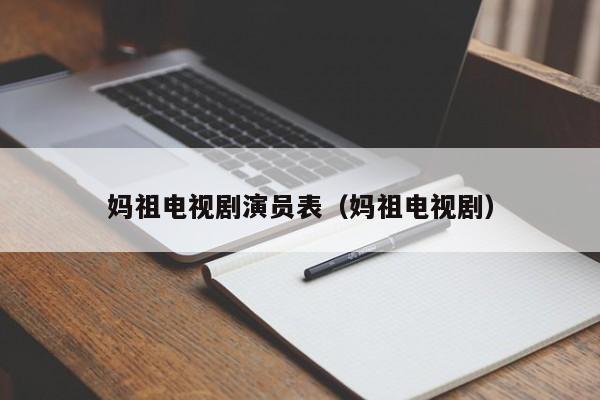 妈祖电视剧演员表(妈祖电视剧)