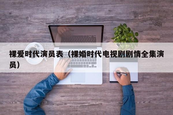 裸爱时代演员表（裸婚时代电视剧剧情全集演员）