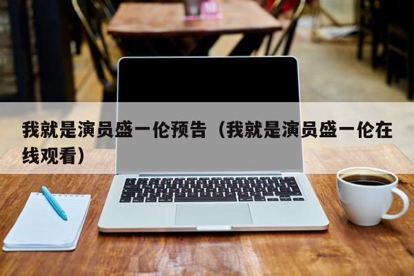 我就是演员盛一伦预告(我就是演员盛一伦在线观看)