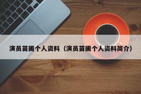 演员苗圃个人资料(演员苗圃个人资料简介)
