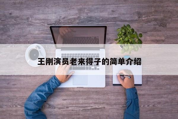 王刚演员老来得子的简单介绍