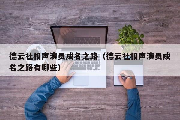 德云社相声演员成名之路(德云社相声演员成名之路有哪些)