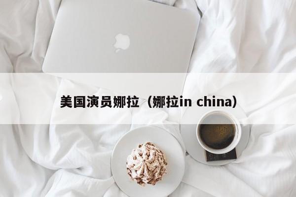 美国演员娜拉（娜拉in china）