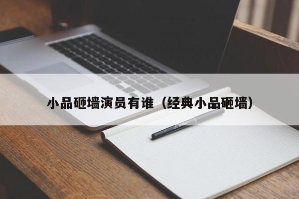 小品砸墙演员有谁(经典小品砸墙)