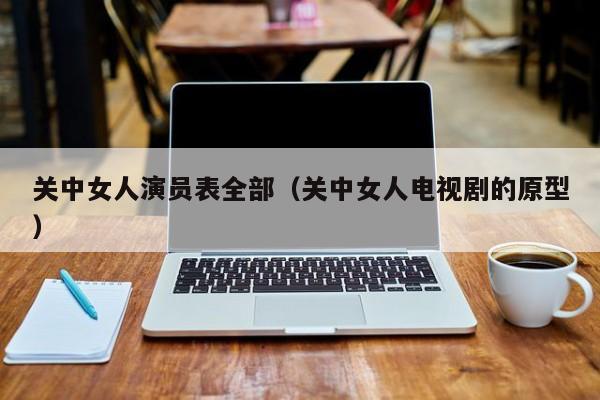 关中女人演员表全部(关中女人电视剧的原型)