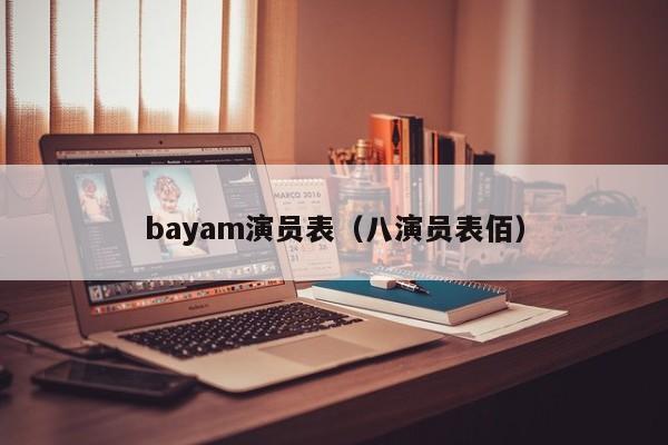 bayam演员表(八演员表佰)