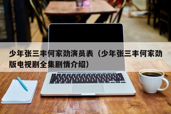 少年张三丰何家劲演员表(少年张三丰何家劲版电视剧全集剧情介绍)