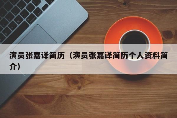 演员张嘉译简历(演员张嘉译简历个人资料简介)