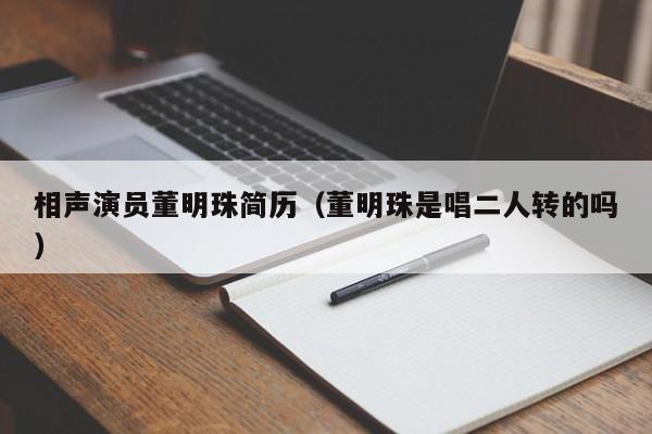 相声演员董明珠简历(董明珠是唱二人转的吗)