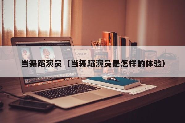 当舞蹈演员（当舞蹈演员是怎样的体验）