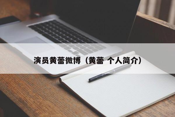 演员黄蕾微博（黄蕾 个人简介）