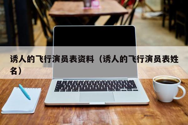 诱人的飞行演员表资料(诱人的飞行演员表姓名)