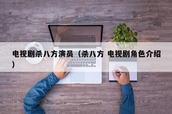 电视剧杀八方演员(杀八方 电视剧角色介绍)