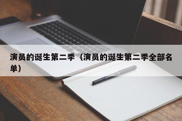 演员的诞生第二季(演员的诞生第二季全部名单)