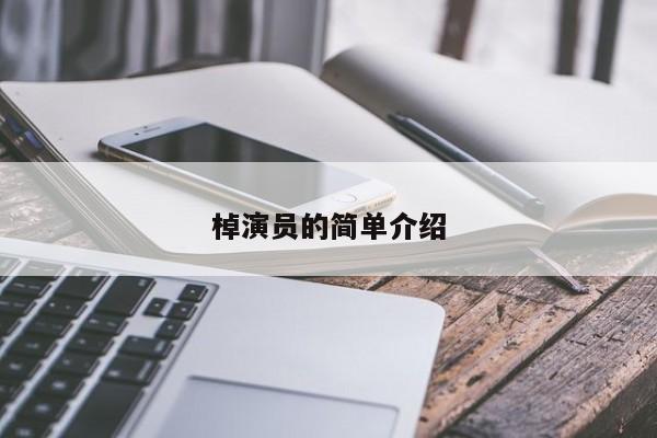 棹演员的简单介绍