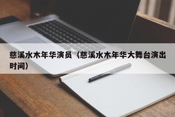 慈溪水木年华演员（慈溪水木年华大舞台演出时间）