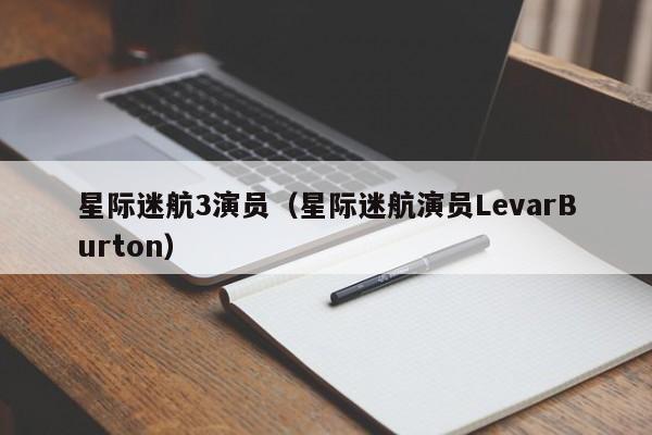 星际迷航3演员(星际迷航演员LevarBurton)