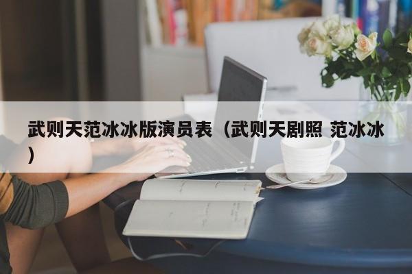 武则天范冰冰版演员表(武则天剧照 范冰冰)
