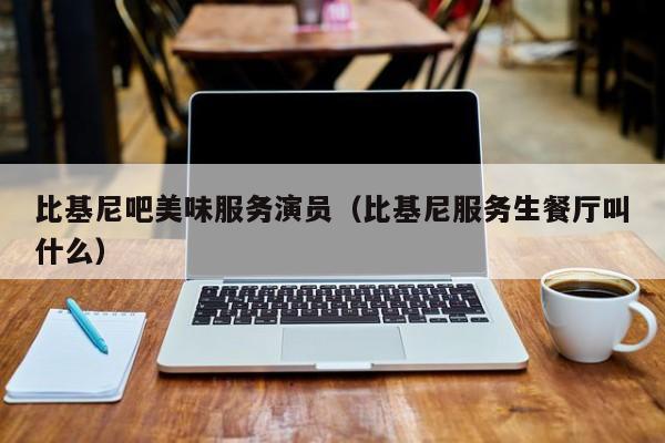 比基尼吧美味服务演员(比基尼服务生餐厅叫什么)