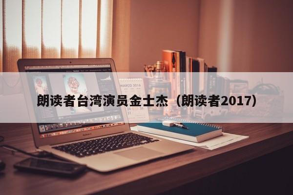 朗读者台湾演员金士杰（朗读者2017）