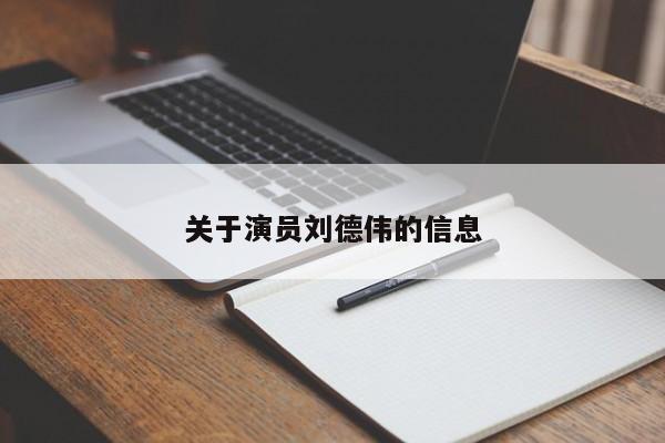 关于演员刘德伟的信息