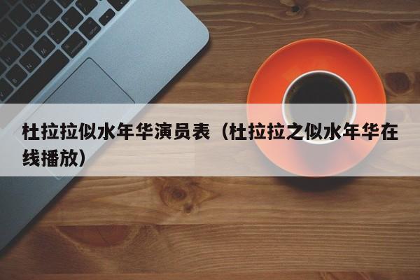 杜拉拉似水年华演员表(杜拉拉之似水年华在线播放)