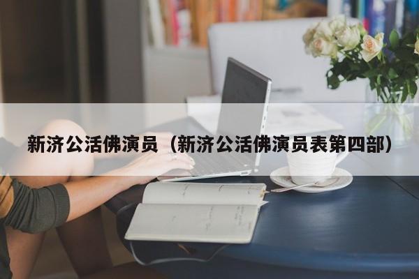 新济公活佛演员（新济公活佛演员表第四部）