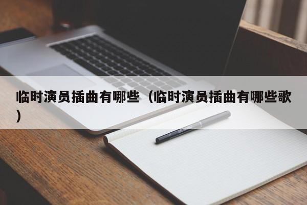 临时演员插曲有哪些（临时演员插曲有哪些歌）