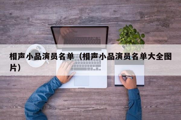 相声小品演员名单（相声小品演员名单大全图片）
