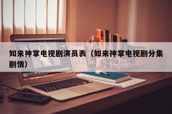 如来神掌电视剧演员表（如来神掌电视剧分集剧情）