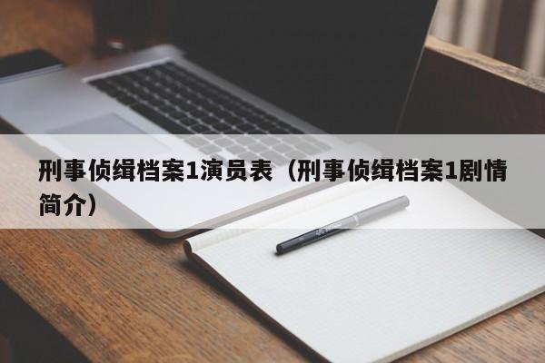 刑事侦缉档案1演员表（刑事侦缉档案1剧情简介）