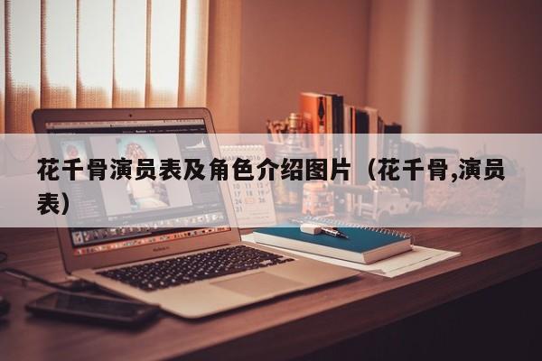 花千骨演员表及角色介绍图片(花千骨,演员表)