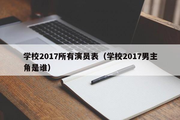 学校2017所有演员表(学校2017男主角是谁)