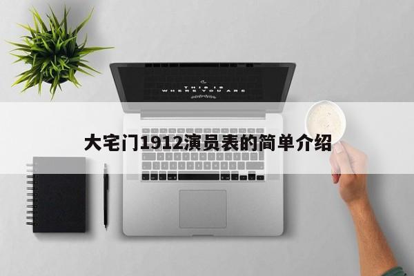 大宅门1912演员表的简单介绍