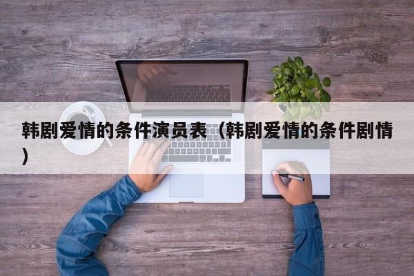 韩剧爱情的条件演员表（韩剧爱情的条件剧情）
