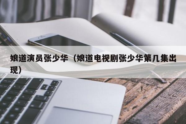 娘道演员张少华（娘道电视剧张少华第几集出现）