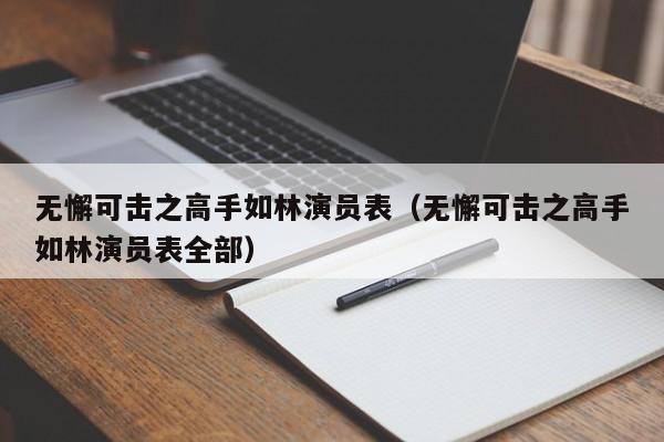 无懈可击之高手如林演员表（无懈可击之高手如林演员表全部）