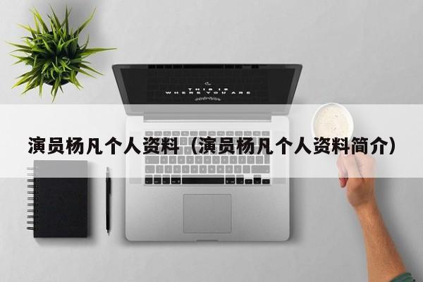 演员杨凡个人资料（演员杨凡个人资料简介）